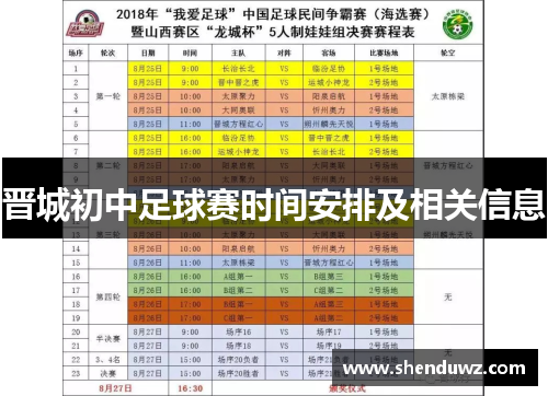 晋城初中足球赛时间安排及相关信息